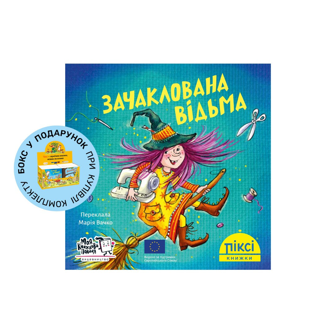 Піксі-книжка Зачаклована відьма