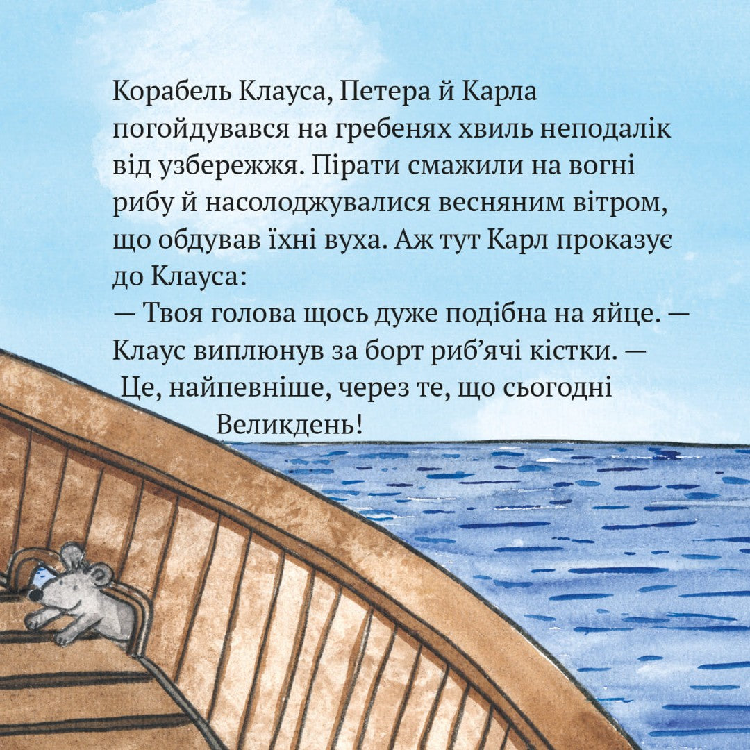 Піксі-книжка Піратський Великдень