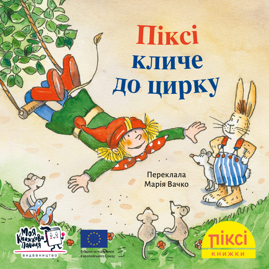 Піксі-книжка Піксі кличе до цирку