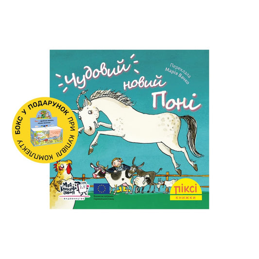 Піксі-книжка Чудовий новий поні