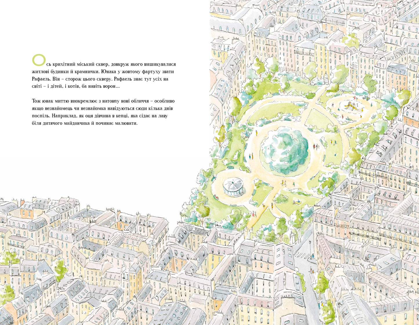 Велике кохання в маленькому сквері