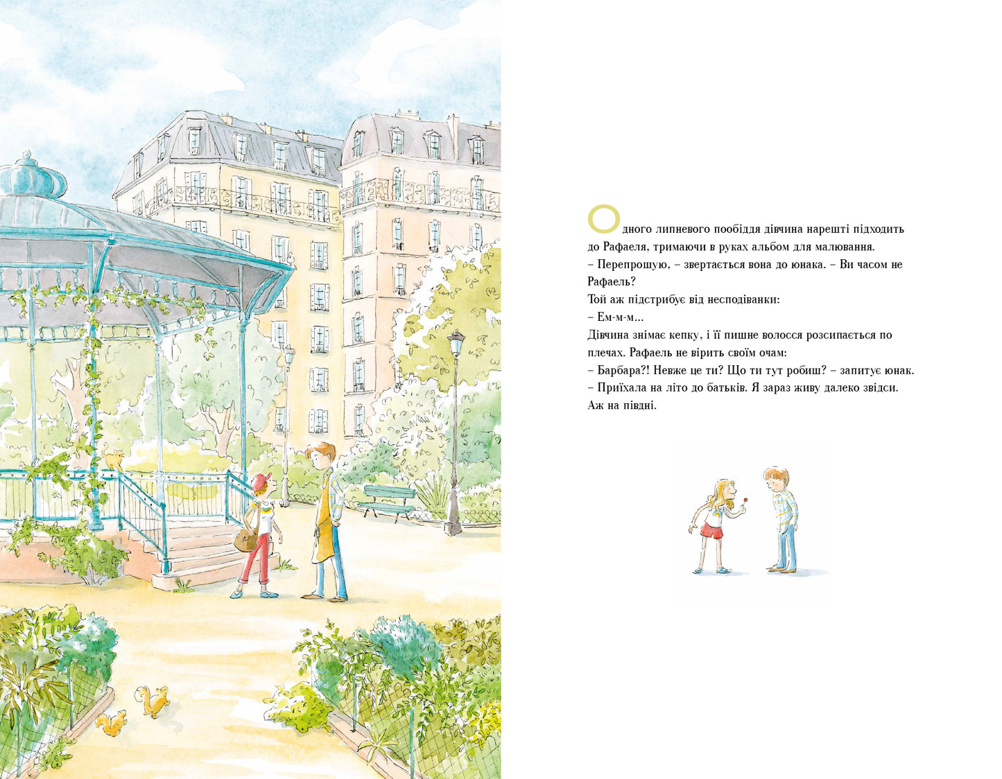 Велике кохання в маленькому сквері