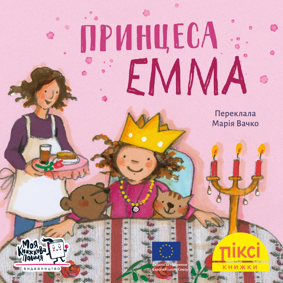 Піксі-книжка Принцеса Емма