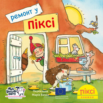 Піксі-книжка Ремонт у Піксі