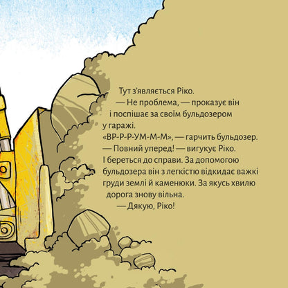 Піксі-книжка Ріко, рятівник вулиці