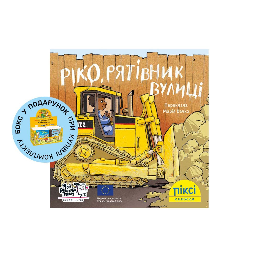 Піксі-книжка Ріко, рятівник вулиці