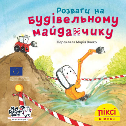 Піксі-книжка Розваги на будівельному майданчику