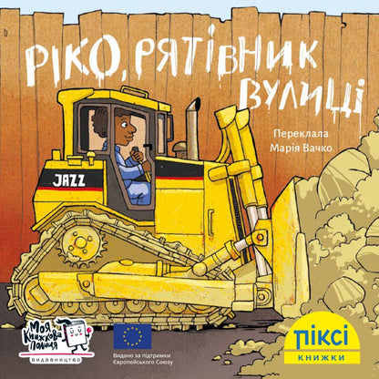 Піксі-книжка Ріко, рятівник вулиці