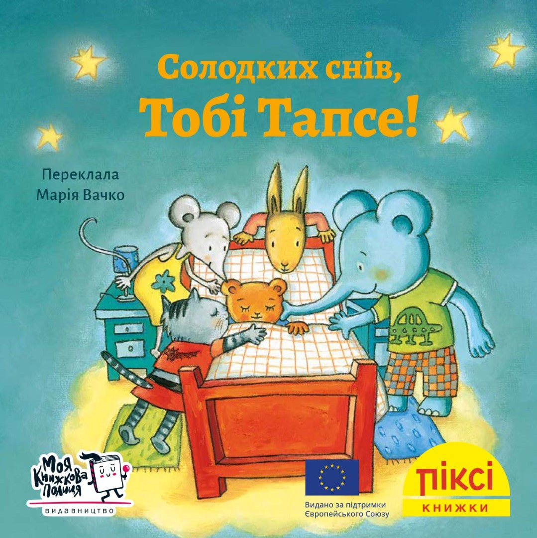 Піксі-книжка Солодких снів, Тобі Тапсе!