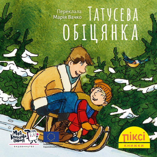 Піксі-книжка Татусева обіцянка