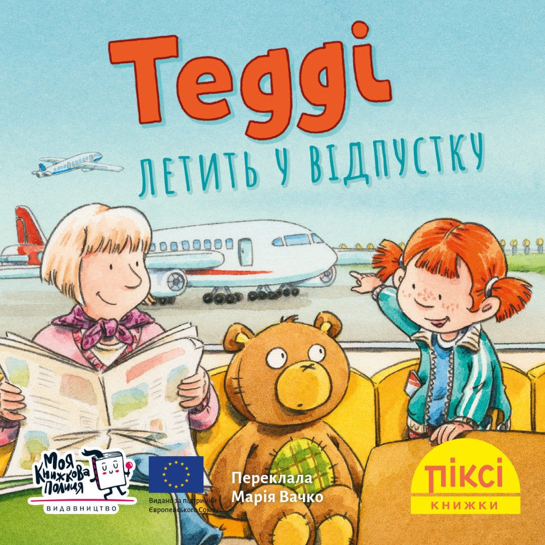 Піксі-книжка Тедді летить у відпустку