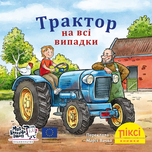 Піксі-книжка Трактор на всі випадки