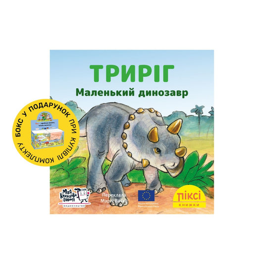 Піксі-книжка Триріг. Маленький динозавр