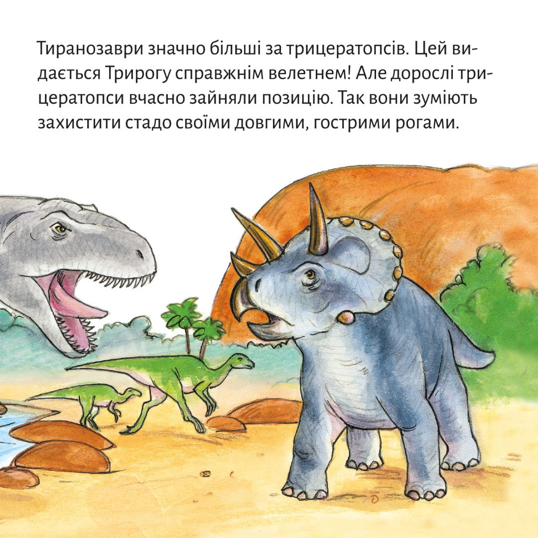 Піксі-книжка Триріг. Маленький динозавр