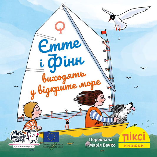 Піксі-книжка Єтте й Фінн виходять у відкрите море