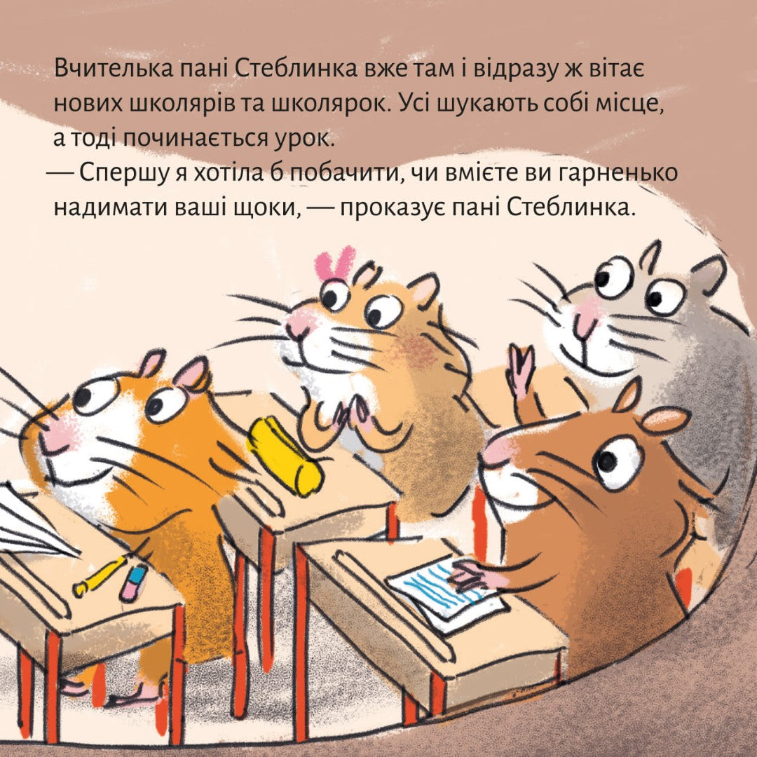 Піксі-книжка У хом’яковій школі