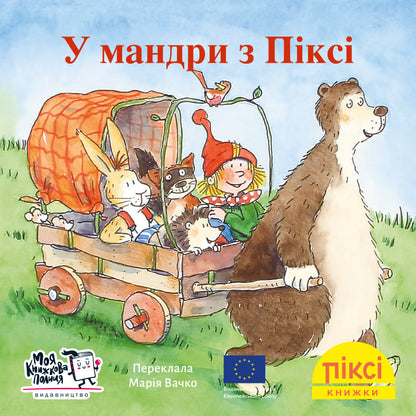 Піксі-книжка У мандри з Піксі