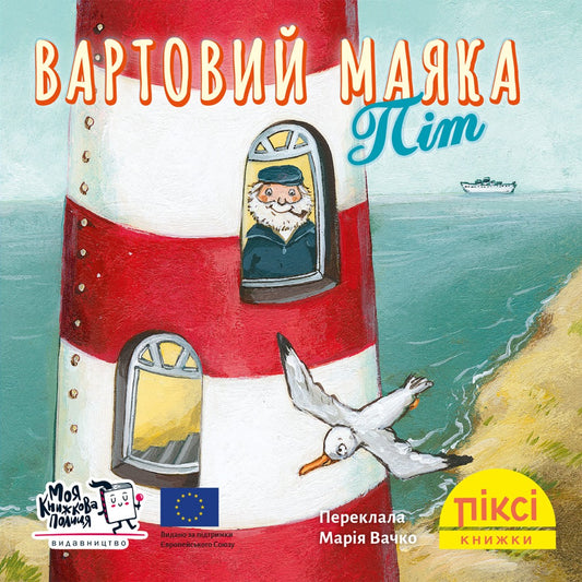 Піксі-книжка Вартовий маяка Піт