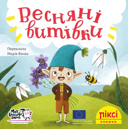 Піксі-книжка Весняні витівки