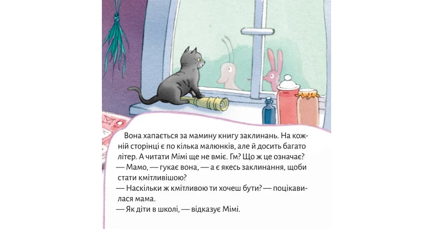 Піксі-книжка Відьма Мімі йде до школи