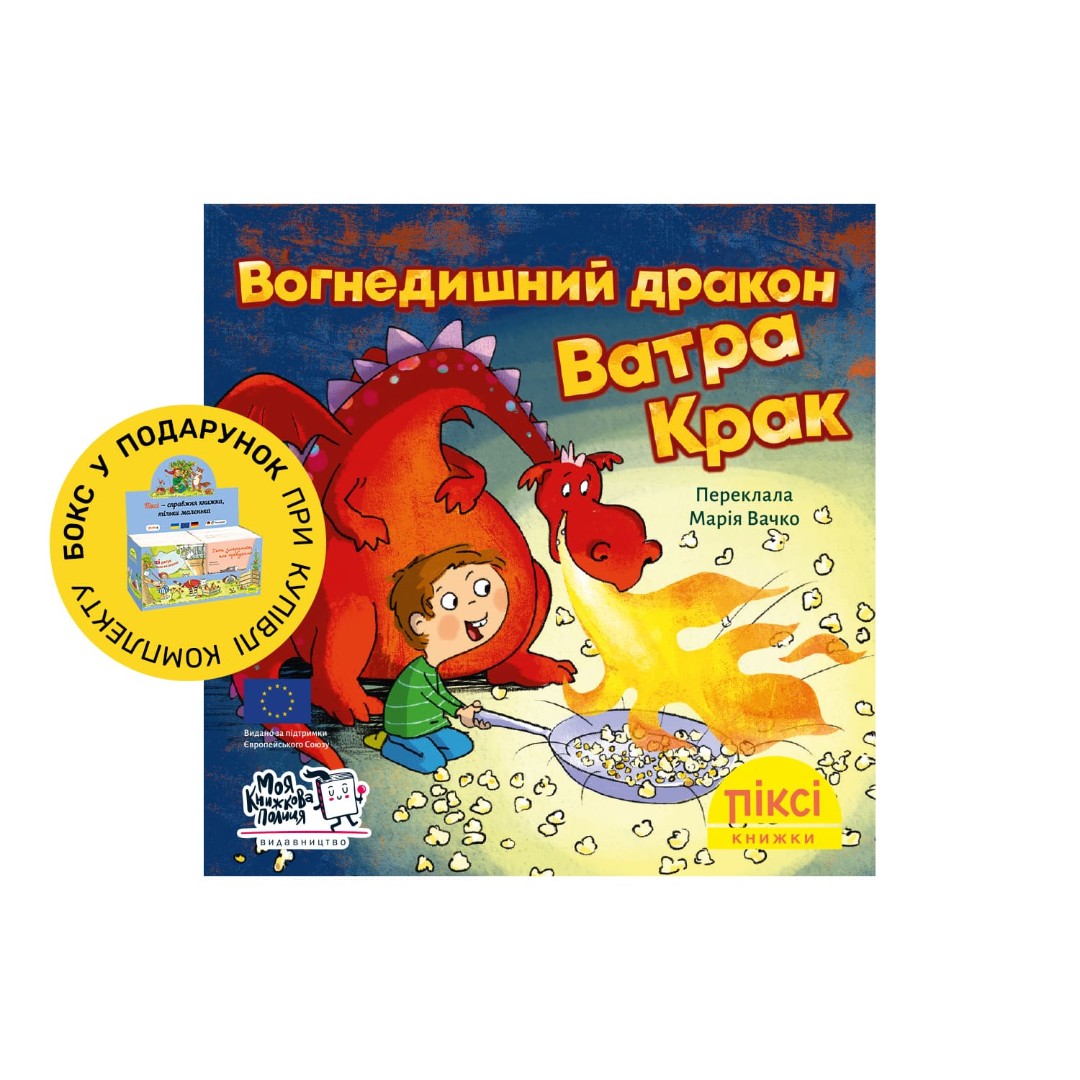 Піксі-книжка Вогнедишний дракон Ватра Крак