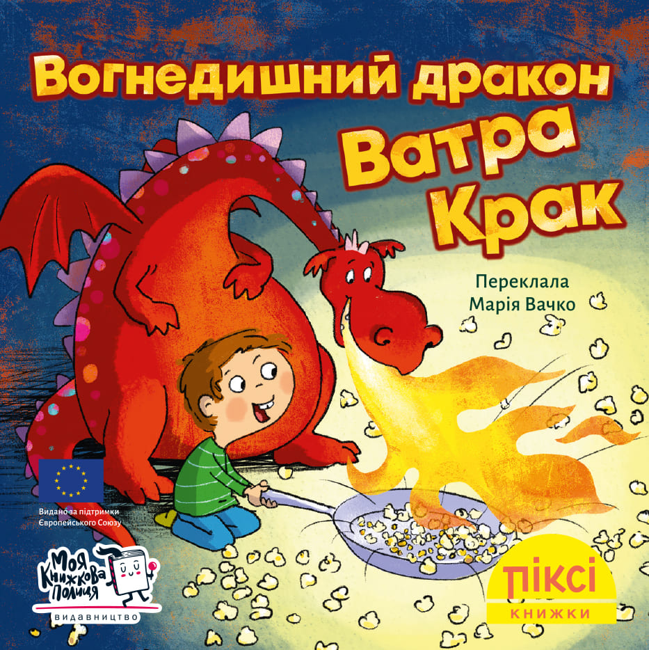 Піксі-книжка Вогнедишний дракон Ватра Крак