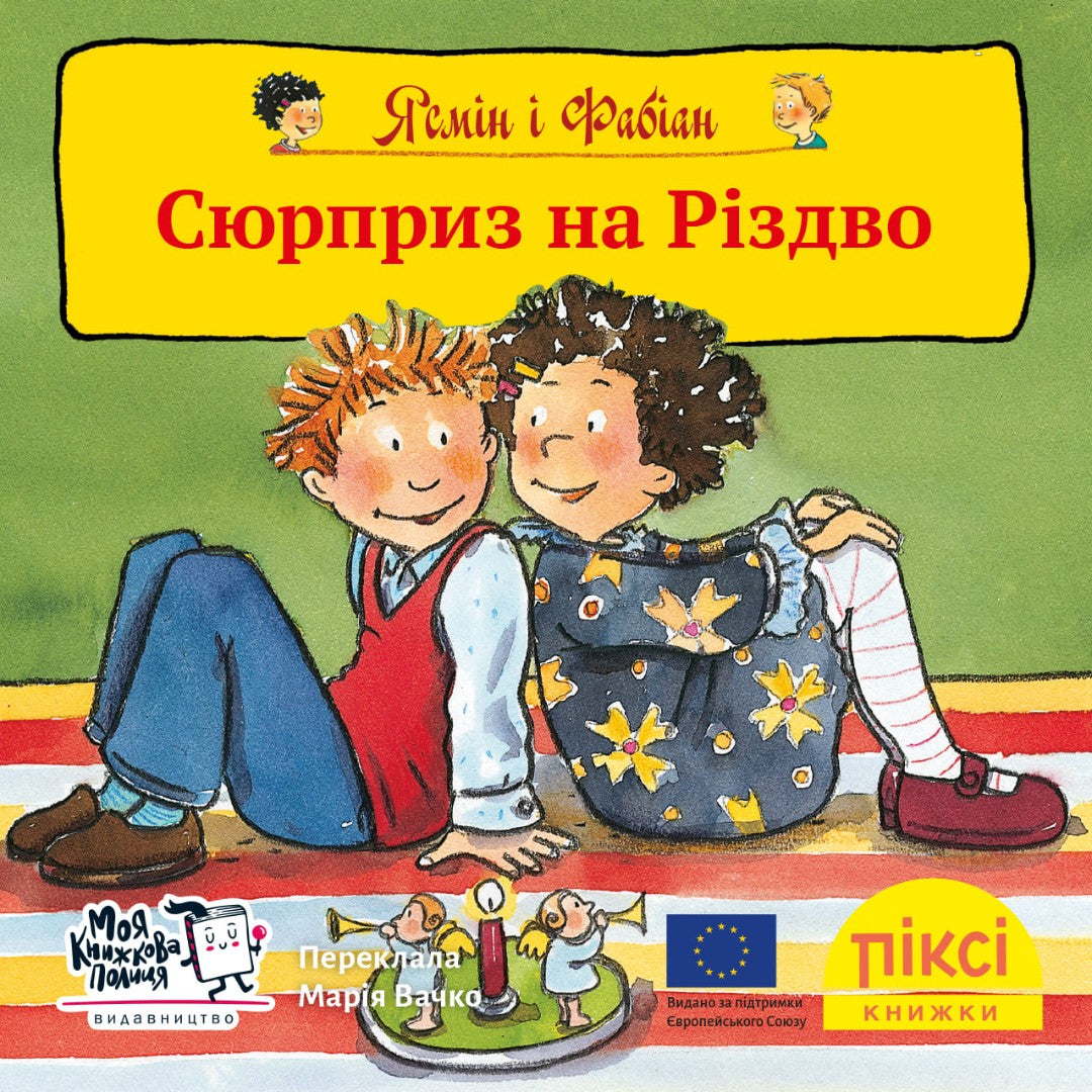 Піксі-книжка Ясмін і Фабіан. Сюрприз на Різдво