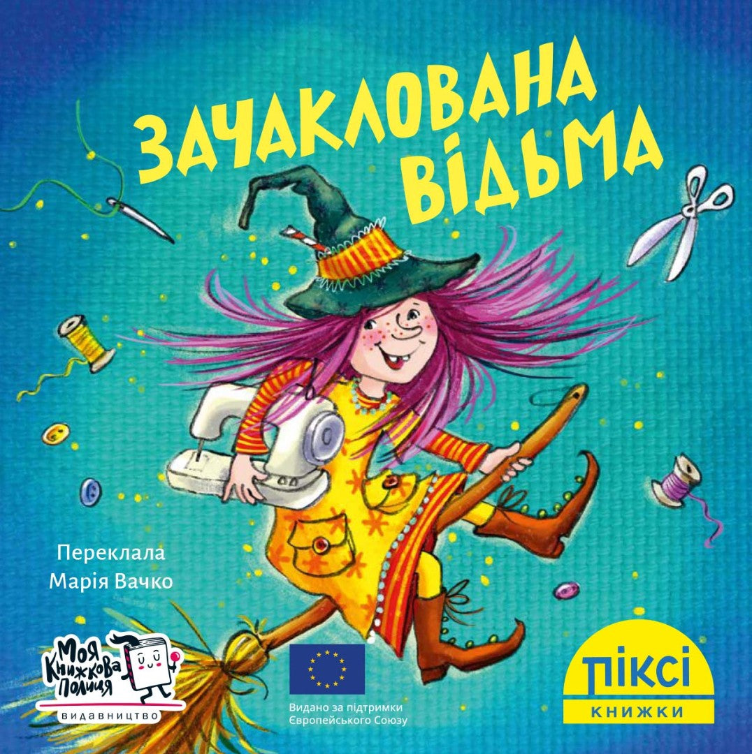 Піксі-книжка Зачаклована відьма