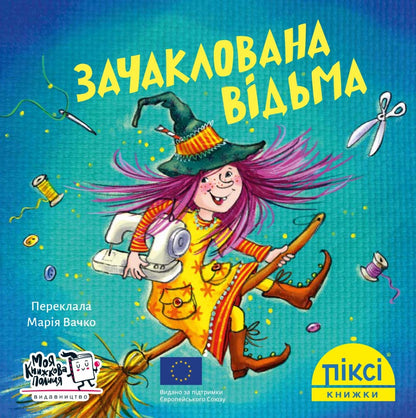 Піксі-книжка Зачаклована відьма