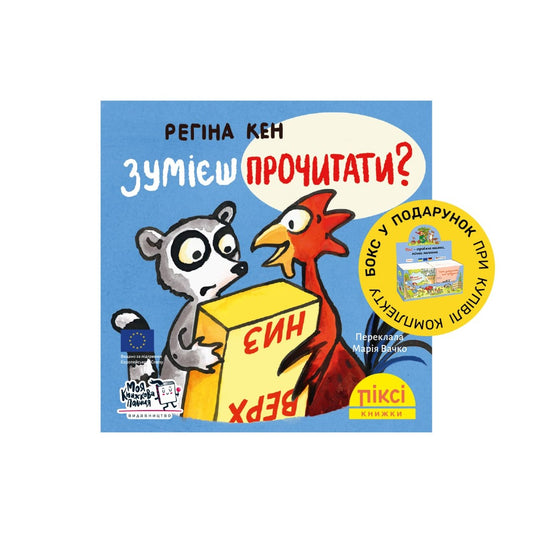 Піксі-книжка Зумієш прочитати?